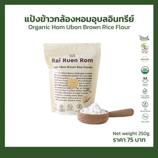 แป้งข้าวกล้องหอมอุบล ขนาด 250 g. Hom Ubon Brown Rice Flour (pack) ตัวช่วยควบคุมน้ำหนัก