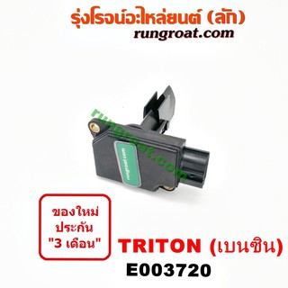 E003720 แอร์โฟร์มิตซูไทรทันเบนซิน แอร์โฟร์มิตซูไตตั้นเบนซิน แอร์โฟร์TRITON 4G64 2.4 2400 แอร์โฟร์มิตซูปาเจโร่สปอร์ต