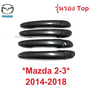 รองTop ครอบมือจับประตู Mazda 2 3 2014-2018 ลายเคฟล่า มาสด้า2 3 ครอบมือดึงประตู ครอบมือเปิด 4/5 ประตู ที่ดึง CX 3 CX-5 8