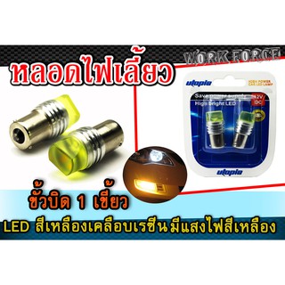 หลอดไฟเลี้ยว  ขั้วบิด 1 เขี้ยว LED สีเหลืองเคลือบเรซิ่น แสงสีเหลือง