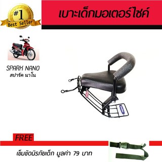 เบาะเสริมเด็ก เบาะเด็ก เบาะนั่งเสริม มอเตอร์ไซค์ ยามาฮ่าสปาร์คนาโน คาบู Yamaha Spark Nano 2009-2013 ฟรี!!!เข็มขัดนิรภัย