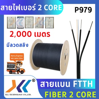 สายไฟเบอร์ออฟติก 2 Core+สลิง ความยาว 2,000 เมตร (P979)