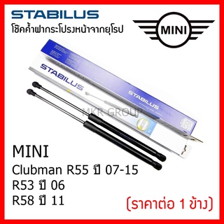 Stabilus โช๊คค้ำฝากระโปรงหน้า OEM โช้คฝากระโปรงหน้าแท้จากเยอรมัน mini cooper Clubman R55 07-15  R56 06  R58 11