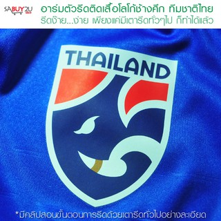 อาร์มติดเสื้อ โลโก้ช้างศึก ทีมชาติไทย ตัวรีดติดเสื้อ รีดง่าย ติดได้ทุกเนื้อผ้า