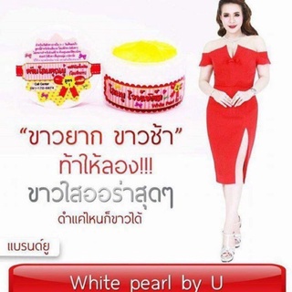 #ครีมโสมคุณยู ไวท์เพิร์ล White Pearl สูตร 1