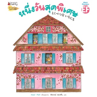 Nanmeebooks Kiddy หนังสือ หนึ่งวันสุดพิเศษ : นิทาน