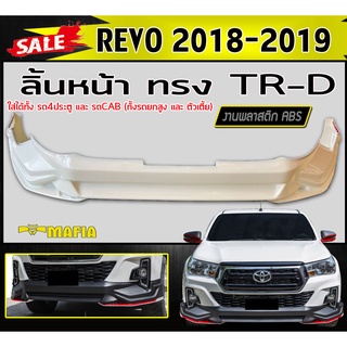 ลิ้นหน้า สเกิร์ตหน้า REVO 2018 2019 4ประตูและCAB ทรงTRD พลาสติกABS (งานดิบไม่ทำสี) (ใส่ได้ทั้งรถยกสูงและตัวเตี้ย)