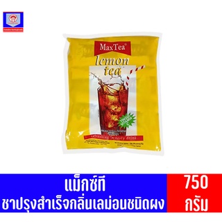 แม็กซ์ที ชาปรุงสำเร็จกลิ่นเลม่อนชนิดผง 750กรัม(30ซอง25กรัม)