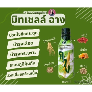 มิทเชลล์ ฉาง 1 ขวด ขนาด 150ml