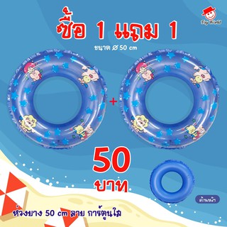 ห่วงว่ายน้ำ 50 ซม. ซื้อ 1 แถม 1(คละสี) ลายการ์ตูนใส