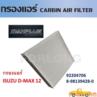 กรองแอร์ กรองแอร์คาร์บอน ISUZU D-MAX , MU-7 2002-2011 / CHEVROLET COLORADO / TOYOTA VIOS 2003 #92204706 / 8-98139428-0