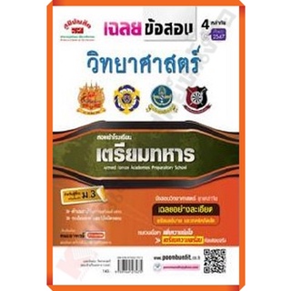 เฉลยข้อสอบ วิชา วิทยาศาสตร์ สอบเข้าเตรียมทหาร 4 เหล่าทัพ ตั้งแต่พ.ศ.2547 /9789744327475 #ภูมิบัณฑิต #เตรียมสอบ