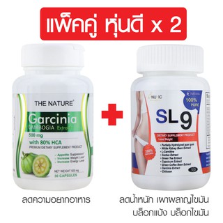 แพ็คคู่ หุ่นดี สารสกัดจากผลส้มแขก THE NATURE เดอะ เนเจอร์ + SL9 สารสกัดจากพริก กระบองเพชร ส้มแขก ไคโตซาน INUVIC