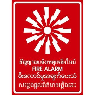 SC016-SA1602 ป้ายPV 4 ภาษา สัญญาณแจ้งเหตุไฟใหม้