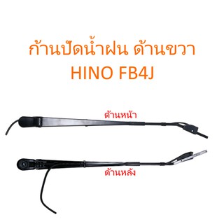 ก้านปัดน้ำฝน (ด้านขวา) HINO FB4J(ราคา/ชิ้น)