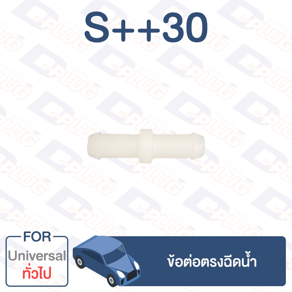 กิ๊บล็อค ข้อต่อตรงฉีดน้ำ ทั่วไป Universal【S++30】 ราคา ถูกที่สุด ดีลบีเคเค