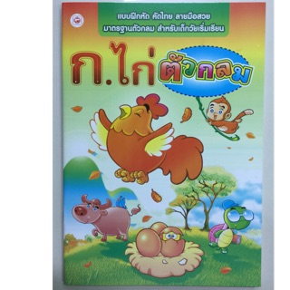 แบบฝึกหัด คัดไทย ก.ไก่ ตัวกลม (บุ๊คไทม์)