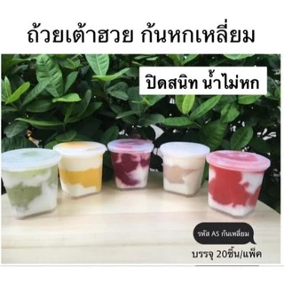 ถ้วยเต้าฮวยรุ่นใหม่ ทรงเหลี่ยม พร้อมฝาดำ,ฝาทอง,ฝาใส ถ้วย6ออนซ์(20ชุด/แถว)