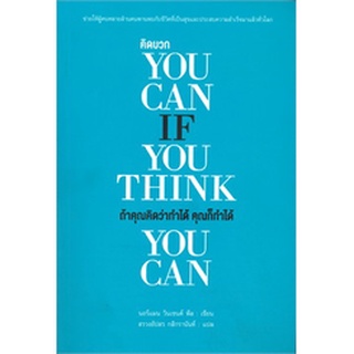 YOU CAN IF YOU THINK YOU CAN ถ้าคุณคิดว่าทำได้ คุณก็ทำได้