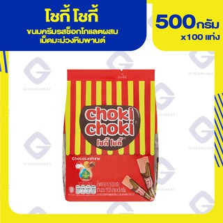 โชกี้ โชกี้ ขนมครีมรสช็อกโกแลตผสมเม็ดมะม่วงหิมพานต์ 500กรัมx100แท่ง 8850580300012