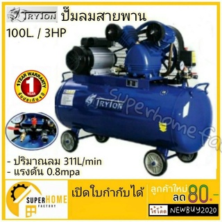 ปั๊มลมสายพาน TRYTON 100 ลิตร 3แรง 2 สูบ  สีน้ำเงิน ปั๊มลม ปั้มลม tryton ปั้มลมสายพาน  ปั้มลม ปั้มลมสายพาน