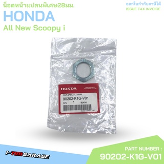 90202-K1G-V01 น็อตหน้าแปลนพิเศษ28มม. All New Scoopy i Honda แท้ศูนย์