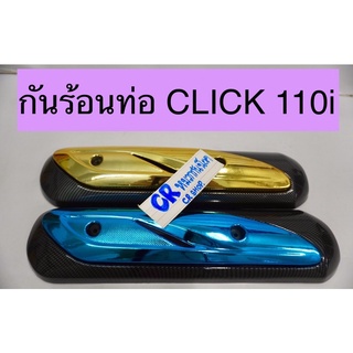 กันร้อนท่อ CLICK 110i CLICK110เคฟล่า แผ่นปิดท่อ คลิก