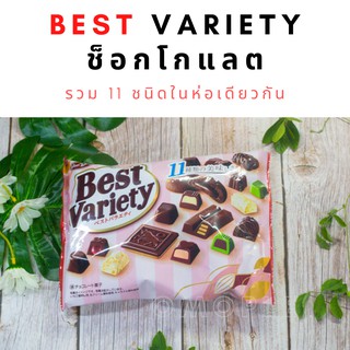 Best Variety ช็อกโกแลตรวม 11 ชนิดในห่อเดียวกัน