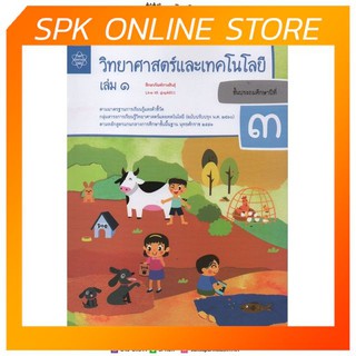 แบบบันทึกกิจกรรม วิทยาศาสตร์และเทคโนโลยี ป.3 เล่ม 1 (ฉบับปรับปรุง ปี 2560) สสวท บฝ.วิทยาศาสตร์