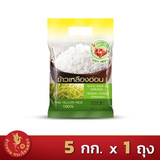 ส่งฟรี!! ข้าวเหลืองอ่อนไทย (Thai Yellow Rice) 100% ตราเพชร *ขนาด 5 กิโลกรัม 1 ถุง*