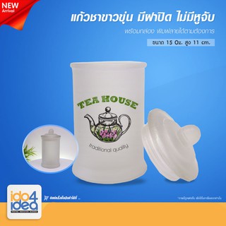 [ IDO4IDEA ] แก้วสำหรับสกรีน แก้วชาขาวขุ่น มีฝาปิด 15 oz. ไม่มีหูจับ พร้อมกล่อง สามารถพิมพ์หมึก Sublimation ได้