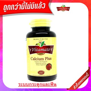 Vitamate Calcium Plus 60เม็ด ช่วยเพิ่มความแข็งแรงของกระดูก เพิ่มการดึงแคลเซียมเข้ากระดูกให้แน่น หนาและแข็งแรง ลดริ้วรอย