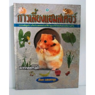 หนังสือการเลี้ยงหนูแฮมสเตอร์( ปกแข็ง )