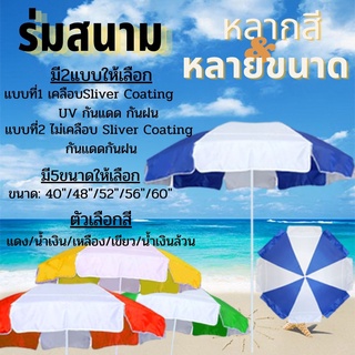 ร่มสนาม มีให้เลือก รัศมี40/48/52/56/60นิ้ว มีสีแดง น้ำเงิน เหลือง เขียว "มีกันยูวี และไม่กันยูวี" ไม่รวมขาตั้งร่ม