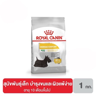 ส่งฟรี Royal canin Mini Dermacomfort อาหารสุนัข พันธุ์เล็กบำรุงขนและผิวแพ้ง่าย อายุ 10 เดือน 1 กิโลกรัม