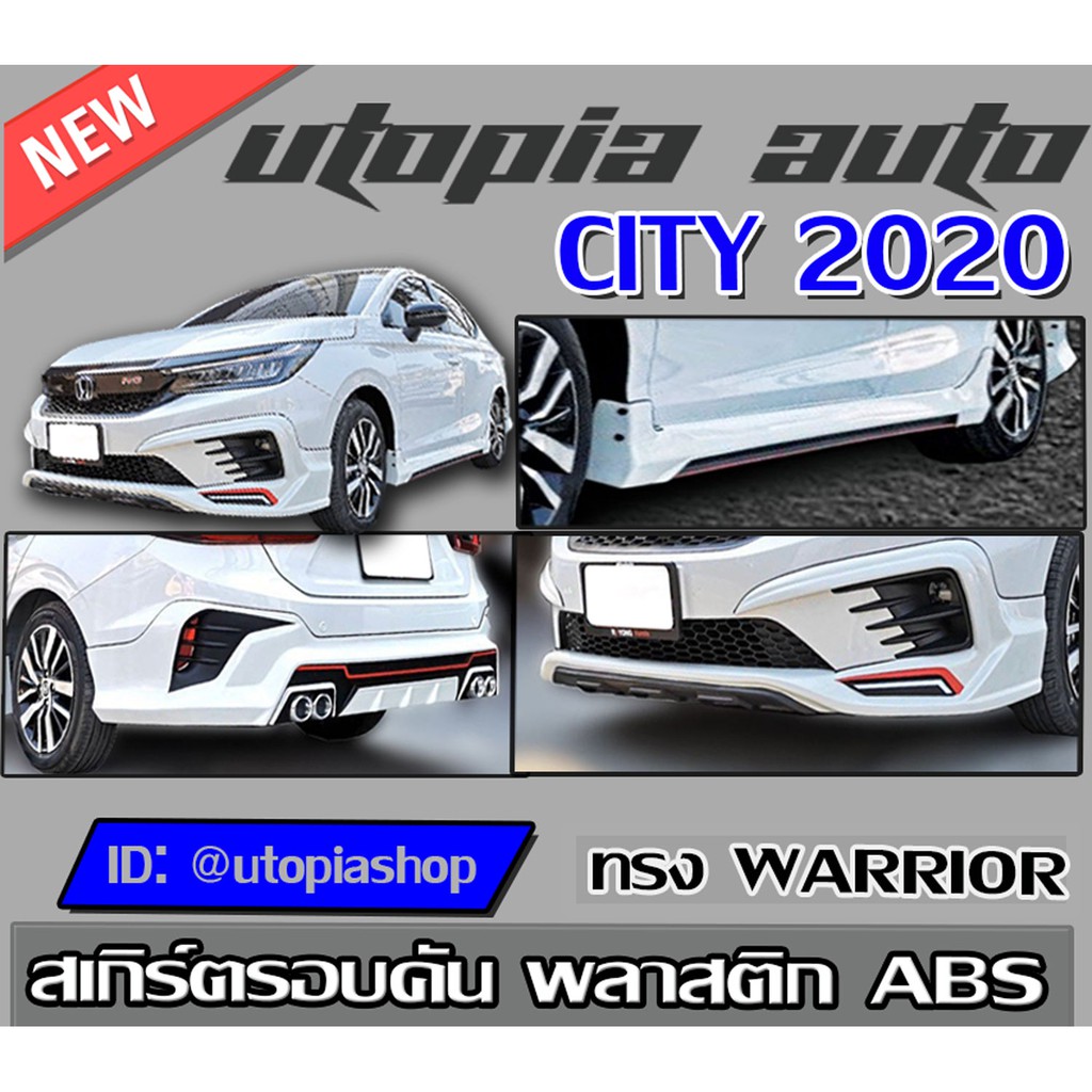 สเกิร์ตรอบคัน CITY 2020 ทรง WARRIOR (สำหรับตัวTOPเท่านั้น) พลาสติก ABS งานดิบ ไม่ทำส