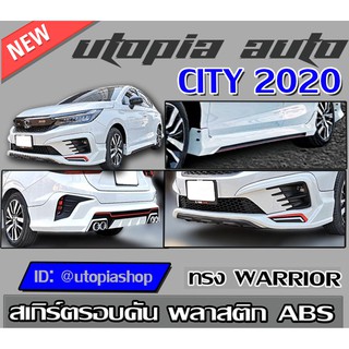 สเกิร์ตรอบคัน CITY 2020 ลิ้นหน้า ลิ้นหลัง และสเกิร์ตข้ง ทรง WARRIOR (สำหรับตัวไม่TOPเท่านั้น)