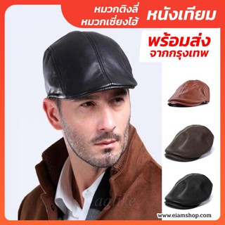 หมวกติงลี่ หมวกเซี่ยงไฮ้ (Flat Cap) - หนังเทียม