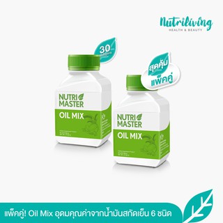 [ แพ็คคู่ ]Nutrimaster น้ำมันสกัดเย็นเพื่อสุขภาพที่แข็งแรง Nutrimaster Oil Mix 30 แคปซูล แพ็คคู่