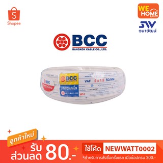 สายไฟ BCC VAF 2*1.5 ยาว 20M./ม้วน (ขายยกม้วน)