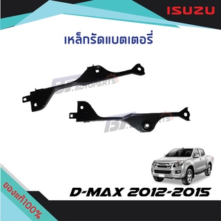 เหล็กรัดแบตเตอรี่ ISUZU D-MAX ปี 2012-2015