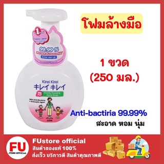 FUstore (250มล.) คิเรอิ KIREI สบู่เหลวล้างมือ โฟมล้างมือ เจลล้างมือ เจลล้างมือพกพา สบู่ soap