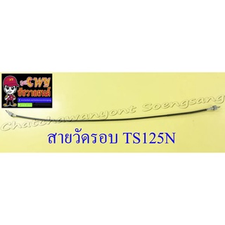 สายวัดรอบ TS125N อย่างดี (13490)