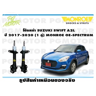 โช๊คหน้า SUZUKI SWIFT A2L ปี 2017-2020 (1 คู่) MONROE OE-SPECTRUM