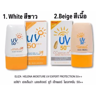 Eliza Helina Moisture UV Expert Protecttion 50+++ 30g เอลิซ่า เฮลเล็นน่า มอยซ์เจอร์ ยูวี เอ็กเพิร์ท ครีมกันแดด