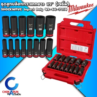 Milwaukee ชุดลูกบล็อกยาว กระแทก 1/2 นิ้ว (14 ชิ้น) 49-66-7014​ SHOCKWAVE™ Impact Duty - ลูกบล็อก ลูกบล็อค ขันล้อ ขันน็อต