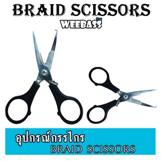 WEEBASS อุปกรณ์กรรไกร - รุ่น BRAID SCISSORS