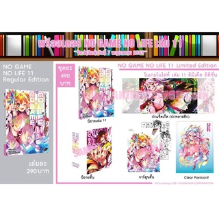 (นิยาย) NO GAME NO LIFE (โนเกมโนไลฟ์) เล่ม 11 แบบ Limited Edition