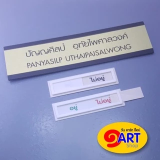 ป้ายห้อง ป้ายหน้าห้อง ป้ายเลื่อน แจ้งสถานะ อยู่/ไม่อยู่, ว่าง/ไม่ว่าง, VACANT-IN USE ขนาดมินิ 4 x*13.7 ซม.