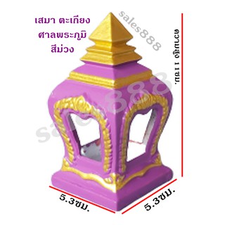 เสมา ตะเกียง ศาลพระภูมิ สีม่วง 1คู่ 2ดวง